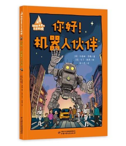 领航世界的未来科技·你好！机器人伙伴