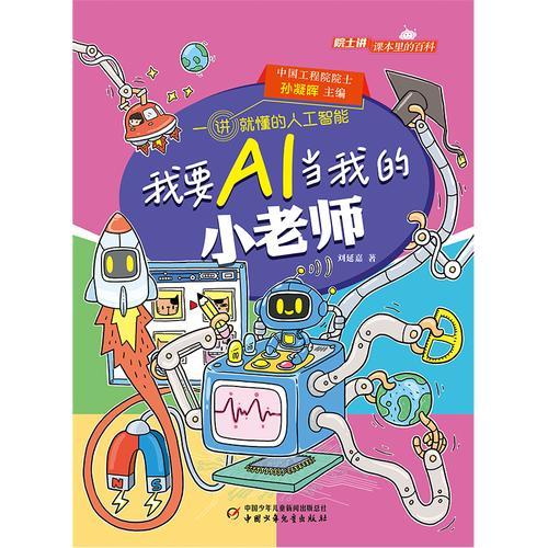 《院士讲课本里的百科·一讲就懂的人工智能 我要AI当我的小老师》