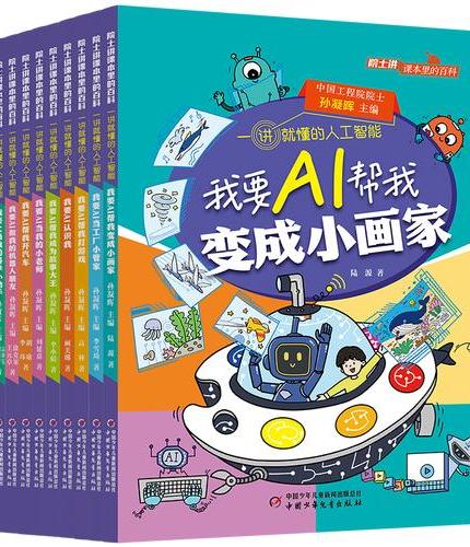 《院士讲课本里的百科·一讲就懂的人工智能 我要AI做侦探》