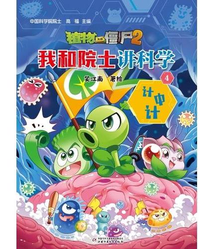 植物大战僵尸2·我和院士讲科学4 计中计