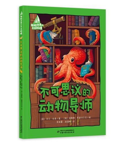 领航世界的未来科技·不可思议的动物导师