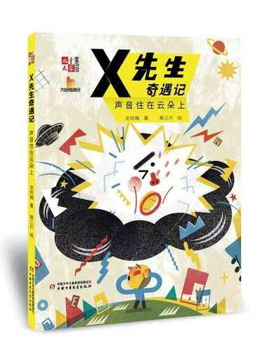 《儿童文学》童书馆：大拇指原创——X先生奇遇记：声音住在云朵上