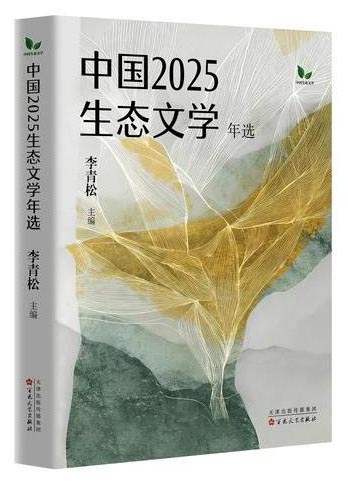 中国2025生态文学年选