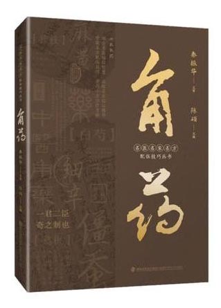 角药（名医名家名方配伍技巧丛书）