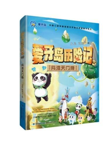 爱牙岛历险记：问道天门峰
