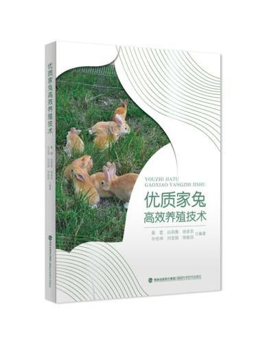 优质家兔高效养殖技术