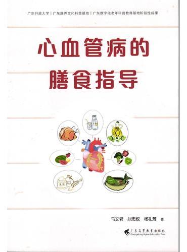心血管病的膳食指导