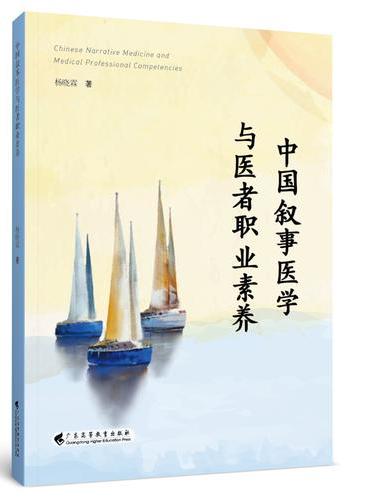 中国叙事医学与医者职业素养