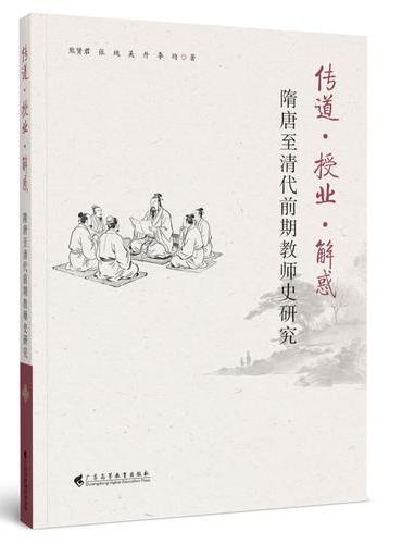 传道·授业·解惑：隋唐至清代前期教师史研究