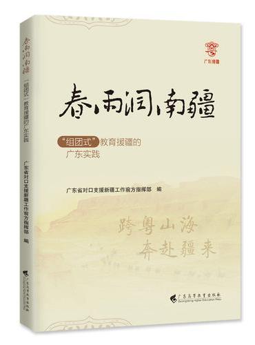春雨润南疆——“组团式”教育援疆的广东实践