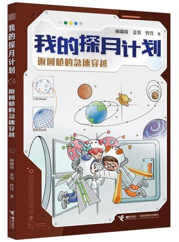 返回舱的急速穿越/我的探月计划