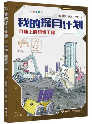 月球上的超级工程/我的探月计划