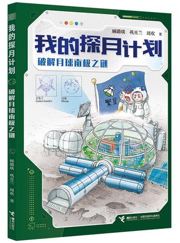 破解月球南极之谜/我的探月计划