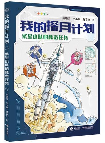 繁星小队的秘密任务/我的探月计划