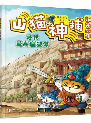 寻找莫高窟塑像/山猫神捕探案故事系列
