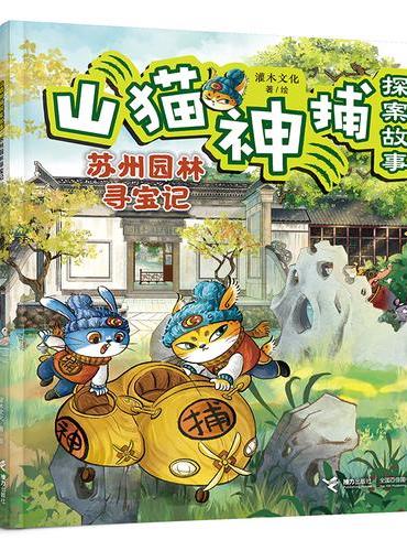 苏州园林寻宝记/山猫神捕探案故事系列