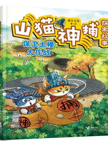 保卫土楼大作战/山猫神捕探案故事系列