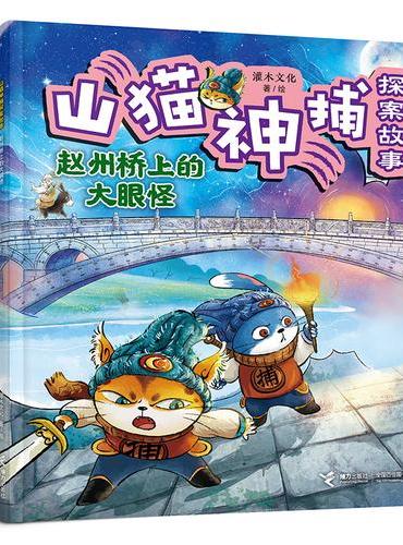 赵州桥上的大眼怪/山猫神捕探案故事系列