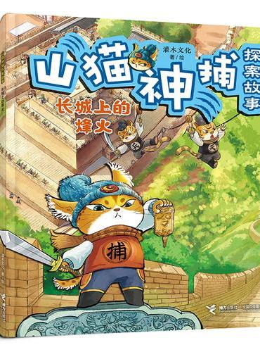 长城上的烽火/山猫神捕探案故事系列