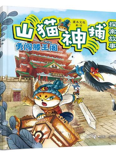 勇闯滕王阁/山猫神捕探案故事系列