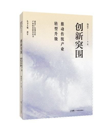 创新突围：推动传统产业转型升级