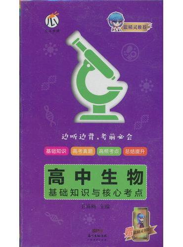 蓝精灵-高中生物基础知识与核心考点X22