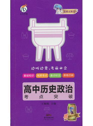 蓝精灵-高中历史政治考点突破X22