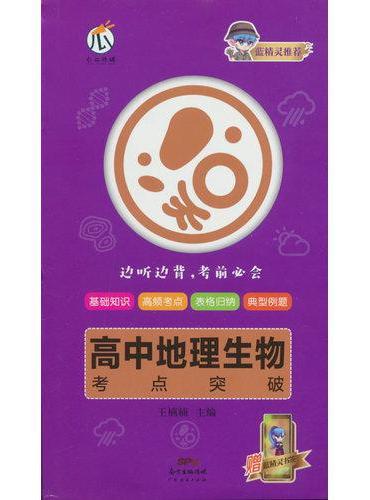 蓝精灵-高中地理生物考点突破X22