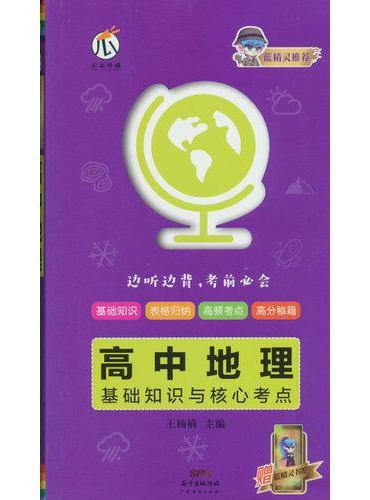 蓝精灵-高中地理基础知识与核心考点X22