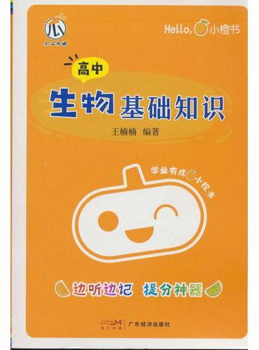 小橙书-高中生物基础知识