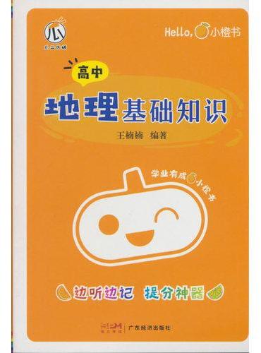 小橙书-高中地理基础知识