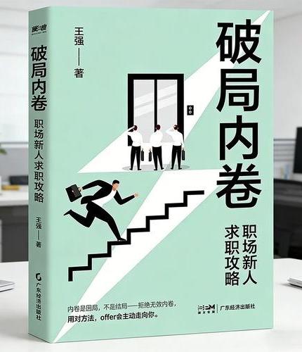 破局内卷：职场新人求职攻略 