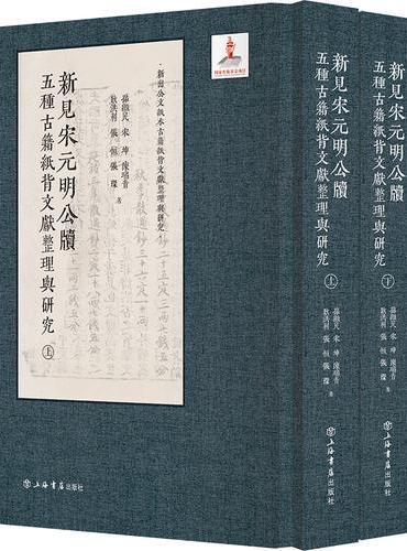 新见宋元明公牍：五种古籍纸背文献整理与研究（上下册）（新出公文纸本古籍纸背文献整理与