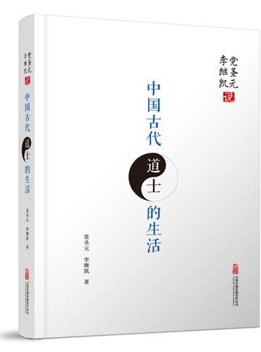 党圣元、李继凯说中国古代道士的生活 中国古代道士生活一览无余