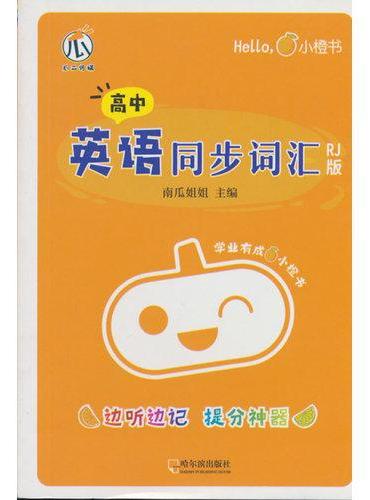 小橙书-高中英语同步词汇（RJ版）