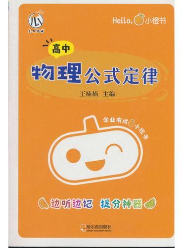 小橙书-高中物理公式定律