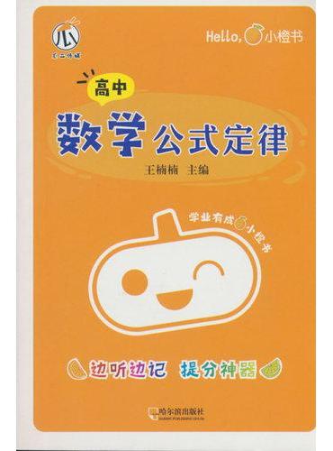 小橙书-高中数学公式定律