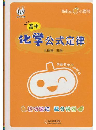 小橙书-高中化学公式定律