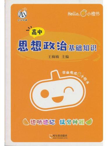 小橙书-高中思想政治基础知识