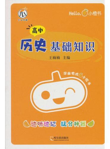 小橙书-高中历史基础知识