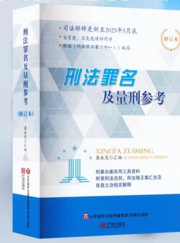 刑法罪名及量刑参考（修订本）