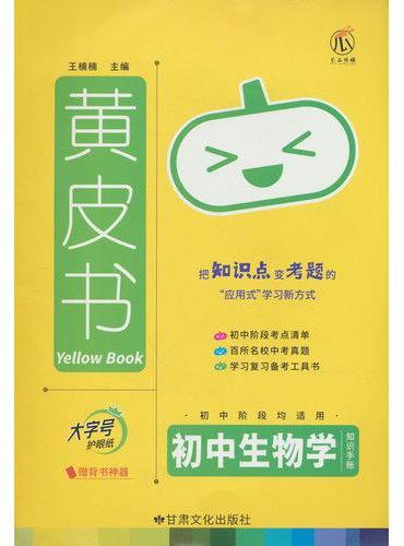 23初中黄皮书初中生物知识手账