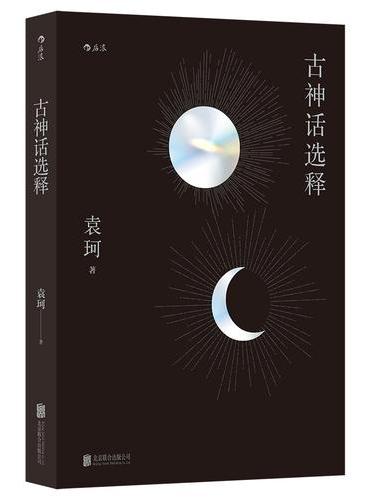 古神话选释新版 学术性与趣味性兼具的中国神话选释