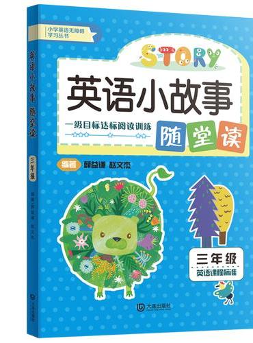 英语小故事随堂读（全4册）