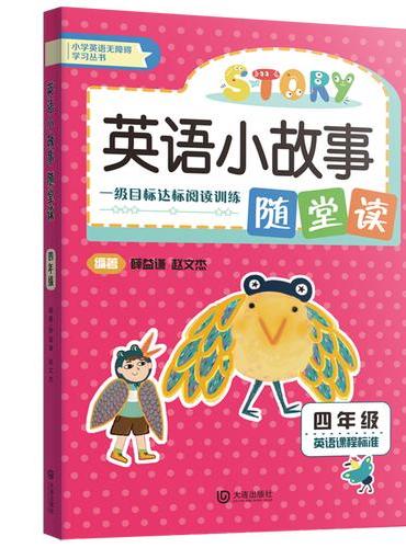英语小故事随堂读 六年级