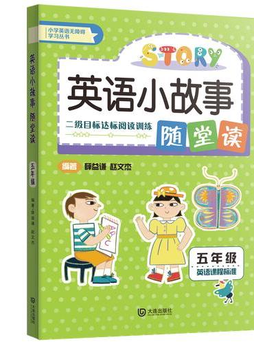 英语小故事随堂读 五年级