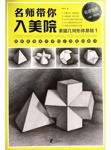 名师带你入美院·素描几何形体基础.1