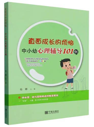 直面成长的烦恼——中小幼心理辅导101例