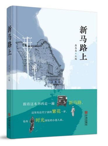 新马路上                新马路、外滩、宁波帮