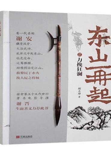 东山再起之力挽狂澜